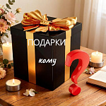 ПОДАРКИ КОМУ