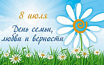 День Семьи, Любви и Верности