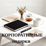 КОРПОРАТИВНЫЕ ПОДАРКИ
