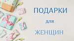Подарки для женщин