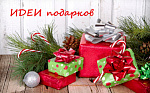 Идеи новогоднего подарка