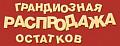 Распродажа