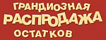 Распродажа