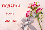 Подарки бабушке, маме