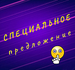 СПЕЦПРЕДЛОЖЕНИЯ