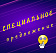 СПЕЦПРЕДЛОЖЕНИЯ
