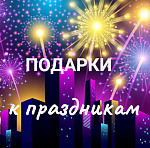 ПРАЗДНИКИ
