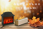 АКТУАЛЬНО ОСЕНЬЮ